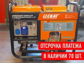 Дизельный генератор СКАТ УГД-6000Е