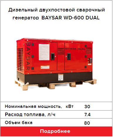 Дизельный двухпостовой сварочный генератор BAYSAR WD-600 DUAL